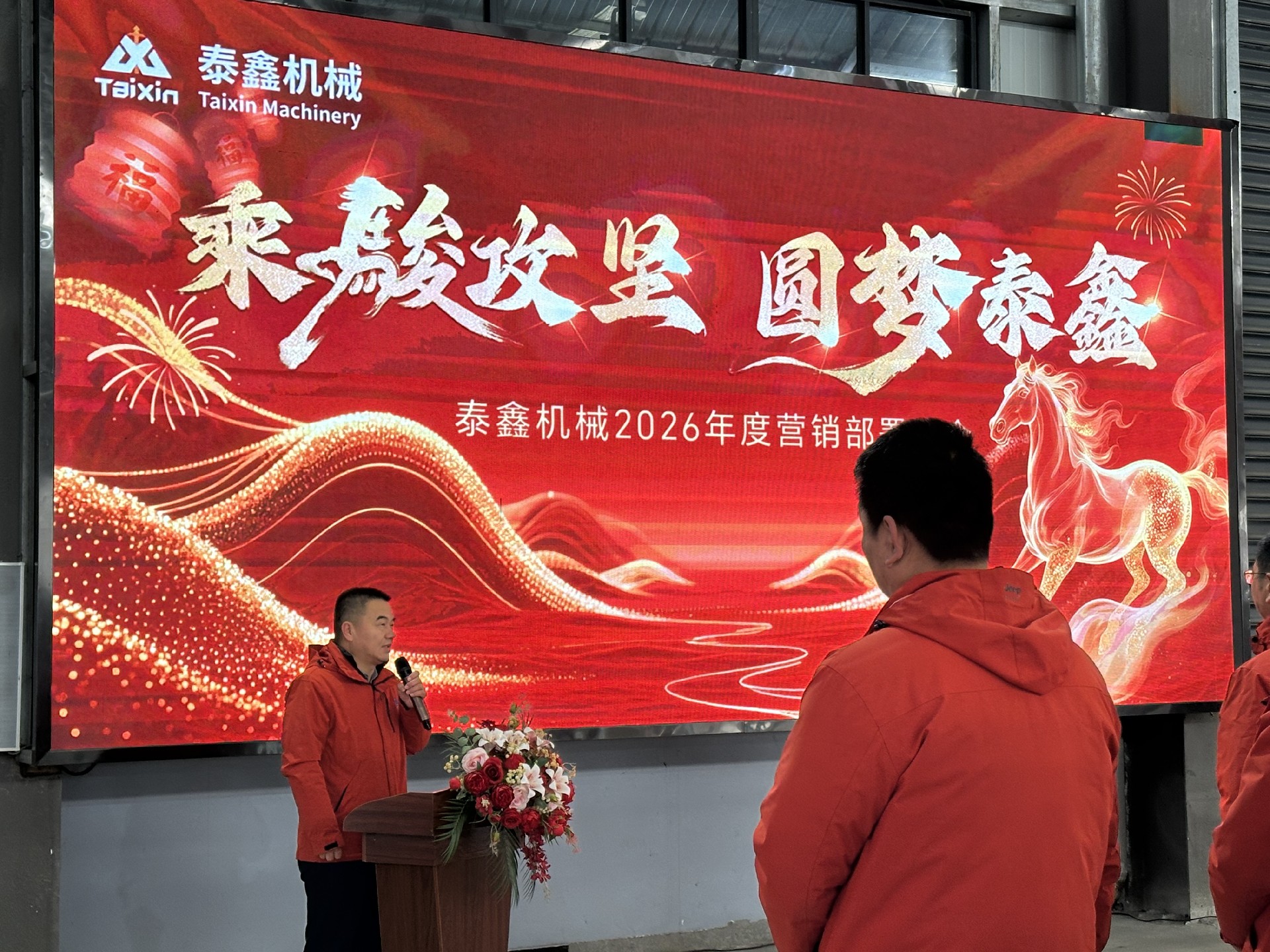 乘駿攻堅 圓夢泰鑫 —— 泰鑫機械 2026 年度營銷部署大會報告